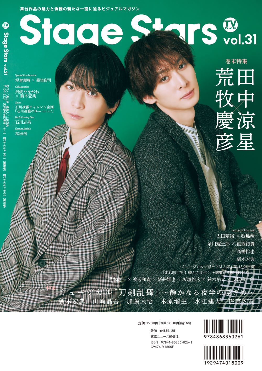 TVガイド Stage Starsの最新号【vol.31 (発売日2025年10月17日